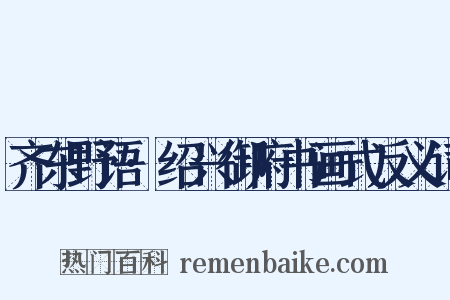 齐东野语·绍兴御府书画式反义词是什么意思的图片